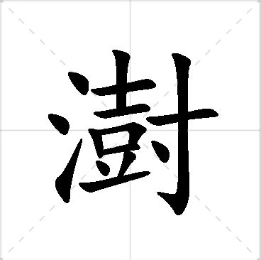 澍名字|澍字取名寓意好不好,带澍字的男孩名字,名字带澍的女孩名字